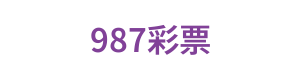 987彩票 Logo